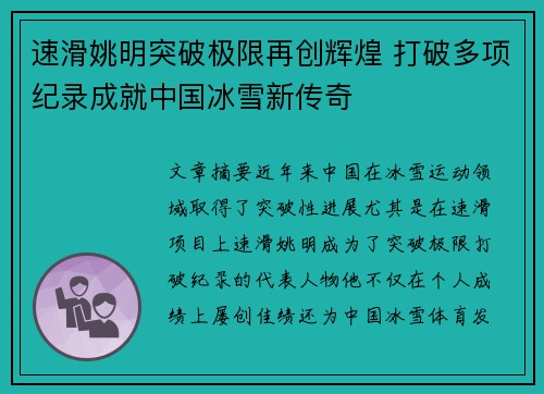速滑姚明突破极限再创辉煌 打破多项纪录成就中国冰雪新传奇