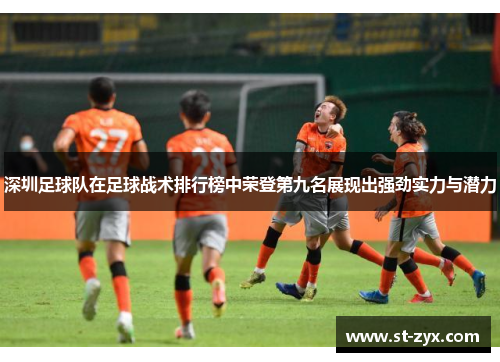 深圳足球队在足球战术排行榜中荣登第九名展现出强劲实力与潜力