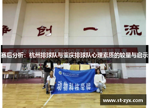 赛后分析：杭州排球队与重庆排球队心理素质的较量与启示