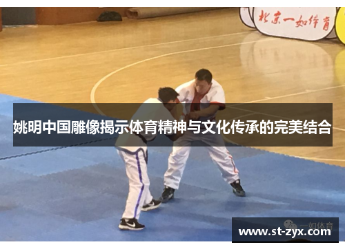 姚明中国雕像揭示体育精神与文化传承的完美结合