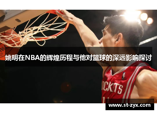 姚明在NBA的辉煌历程与他对篮球的深远影响探讨
