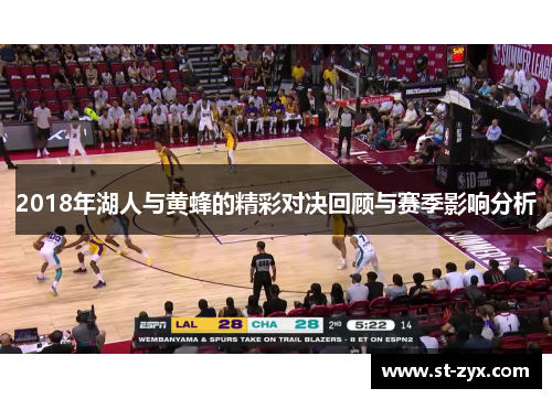 2018年湖人与黄蜂的精彩对决回顾与赛季影响分析