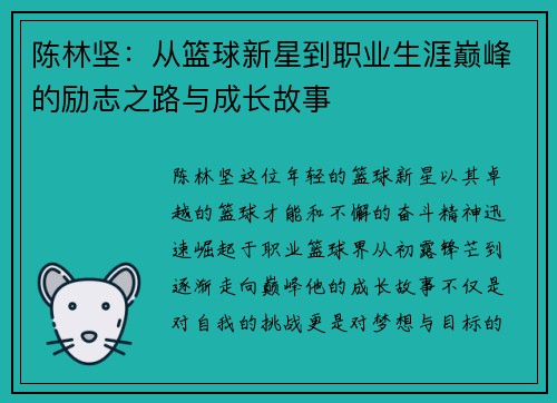 陈林坚：从篮球新星到职业生涯巅峰的励志之路与成长故事