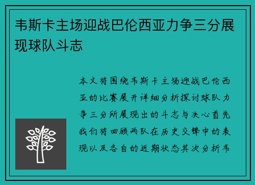 韦斯卡主场迎战巴伦西亚力争三分展现球队斗志