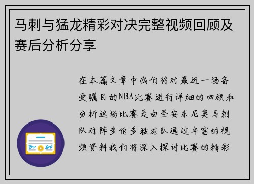 马刺与猛龙精彩对决完整视频回顾及赛后分析分享