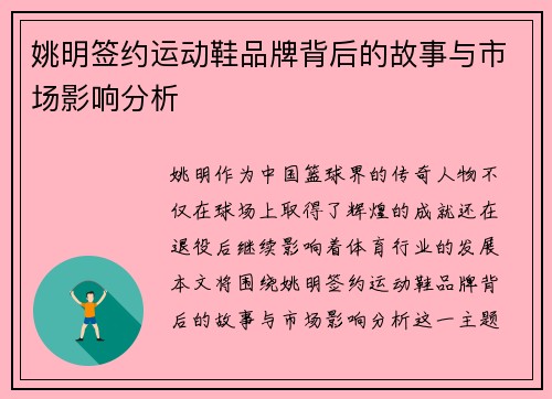 姚明签约运动鞋品牌背后的故事与市场影响分析 姚明签约运动鞋品牌背后的故事与市场影响分析