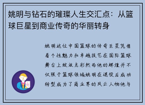姚明与钻石的璀璨人生交汇点:从篮球巨星到商业传奇的华丽转身 姚明与钻石的璀璨人生交汇点:从篮球巨星到商业传奇的华丽转身