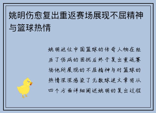 姚明伤愈复出重返赛场展现不屈精神与篮球热情
