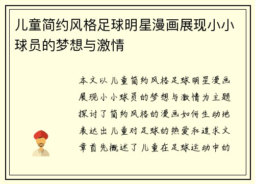 儿童简约风格足球明星漫画展现小小球员的梦想与激情
