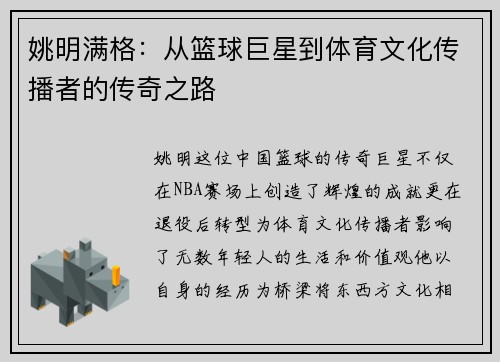 姚明满格：从篮球巨星到体育文化传播者的传奇之路
