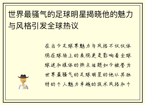 世界最骚气的足球明星揭晓他的魅力与风格引发全球热议